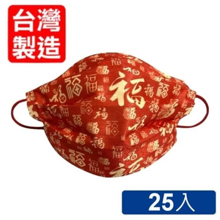 【星業】新年福字-三層含熔噴布防護口罩25片組(台灣製造)