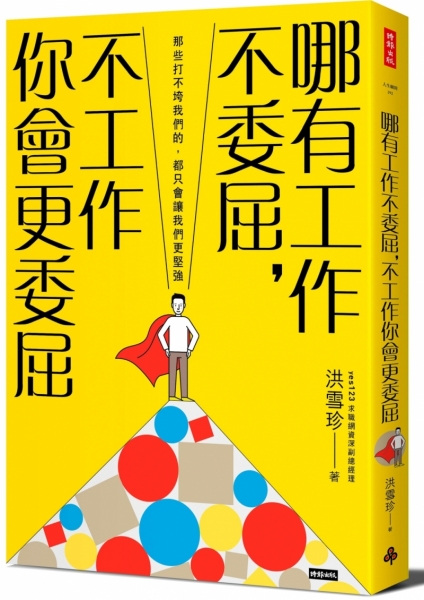 哪有工作不委屈，不工作你會更委屈