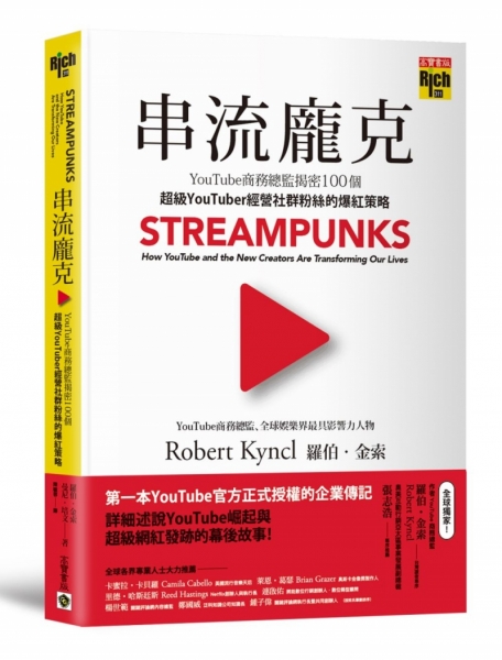 串流龐克：YouTube商務總監揭密100個超級YouTuber經營社群粉絲的爆紅策略