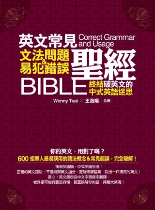 英文常見文法問題 易犯錯誤聖經 終結破英文的中式英語迷