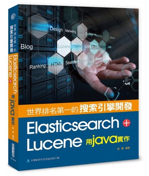 世界排名第一的搜索引擎開發:Elasticsearch+Lucene用Java實作