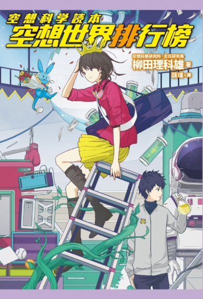 空想科學讀本 空想世界排行榜