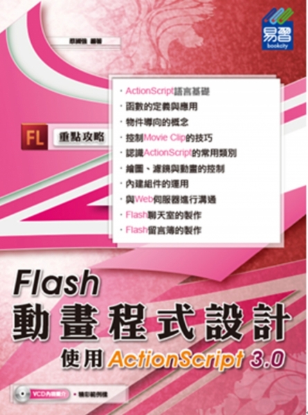 Flash動畫程式設計：使用ActionScript 3.0(附VCD一片)