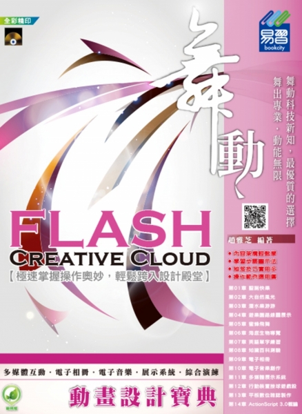舞動 Flash Creative Cloud 動畫設計寶典(附綠色範例檔)