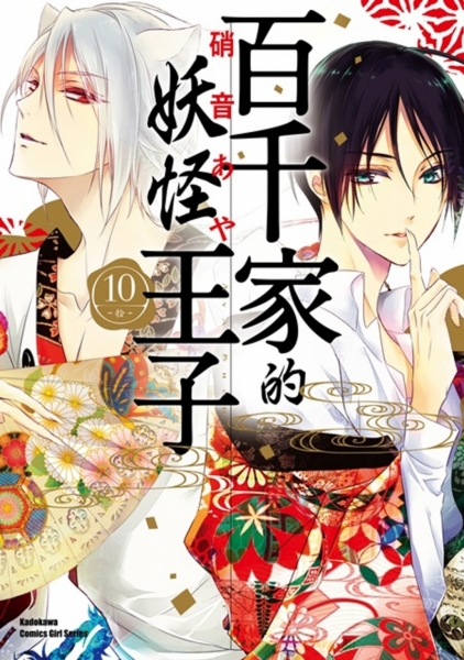 百千家的妖怪王子 10