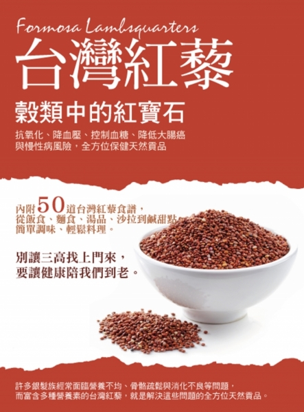 穀類中的紅寶石 台灣紅藜： 抗氧化、降血壓、控制血糖、降低大腸癌與慢性病風險，全方位保健天然貢品