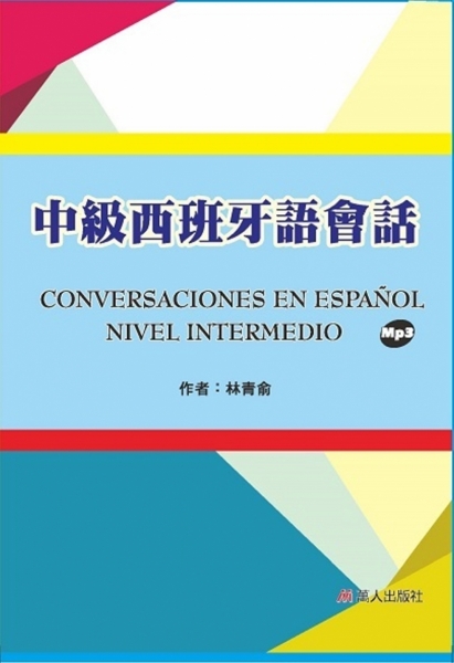 中級西班牙語會話 (書＋MP3)