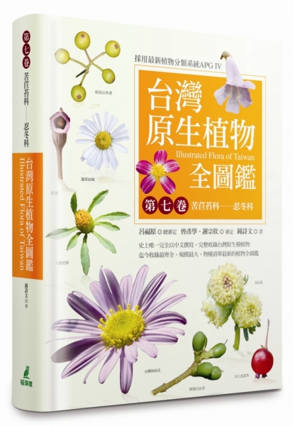 台灣原生植物全圖鑑第七卷：苦苣苔科──忍冬科