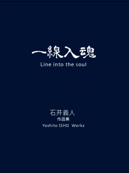一線入魂 Line into the soul