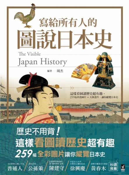 寫給所有人的圖說日本史：這樣看圖讀歷史超有趣，259張珍貴圖片+大師畫作，讓你縱覽日本史