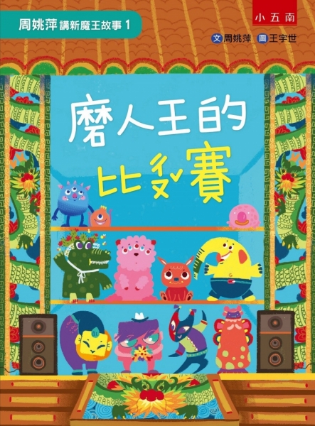 周姚萍講新魔王故事1：磨人王的比ㄔㄡˇ賽(附「魔王愛玩遊戲」，找隱藏版成語、分辨鏡像字、走地洞闖關等等語文競賽遊戲！)