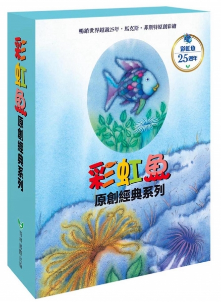 彩虹魚系列套書組(全套8冊)