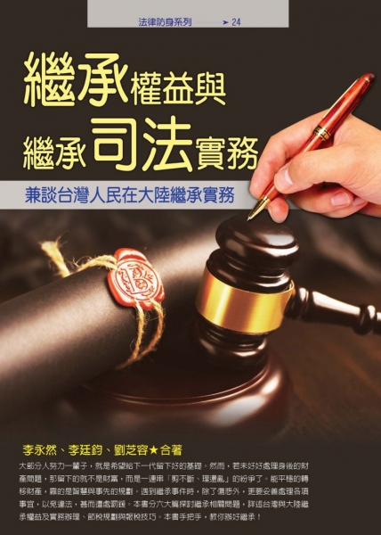 繼承權益與繼承司法實務：兼談台灣人民在大陸繼承實務