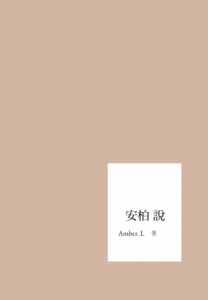安柏說