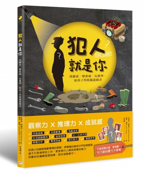 犯人就是你 找線索 解密碼 玩推理 給孩子的燒腦遊戲書