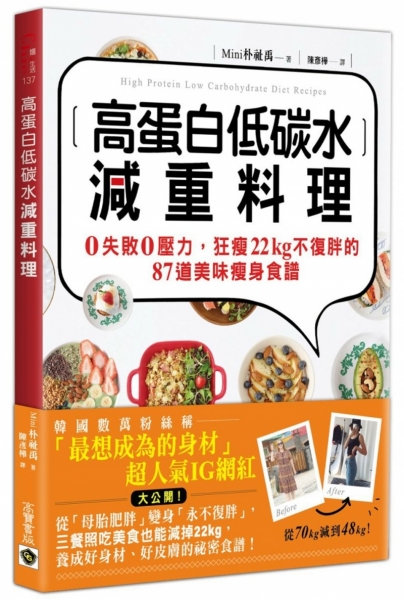 高蛋白低碳水減重料理 0失敗0壓力 狂瘦22kg不復胖的87道美味瘦身食譜
