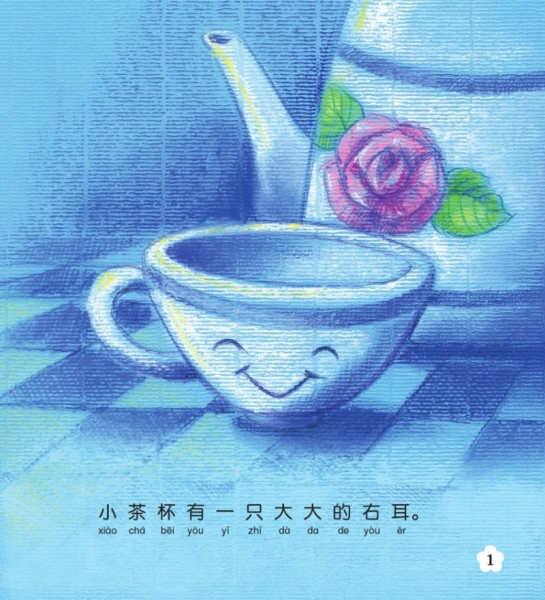 【快乐阅读图画书系列】《失去右耳的小茶杯》（让孩子学会助人）