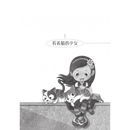 【最适合少儿阅读的小说——大树少儿书房】 李皇庆 《看着猫的少女》