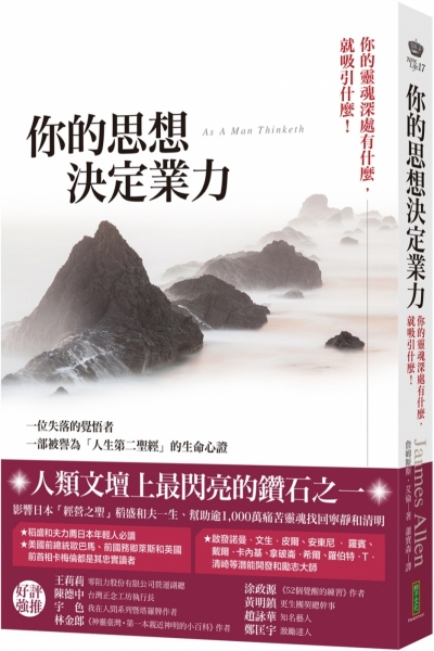你的思想決定業力：你的靈魂深處有什麼，就吸引什麼！