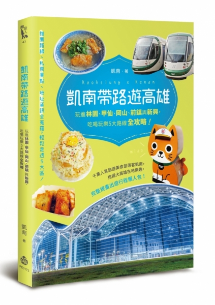 凱南帶路遊高雄：玩進林園、甲仙、岡山、前鎮與新興，吃喝玩樂5大路線全攻略！