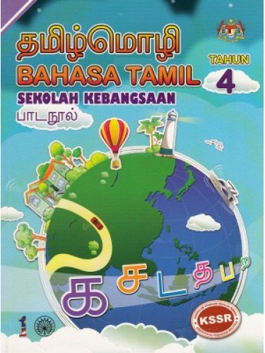 Buku Teks Bahasa Tamil Tahun 4  malaykuri