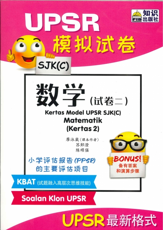 (PENERBIT ILMU BAKTI)KERTAS MODEL MATEMATIK(KERTAS 2)SJK(C)UPSR 2020