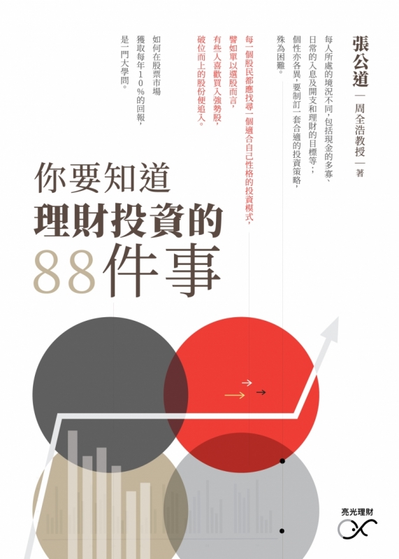 你要知道理財投資的88件事