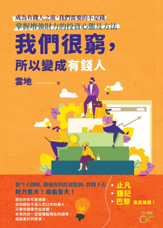 我們很窮 所以變成有錢人