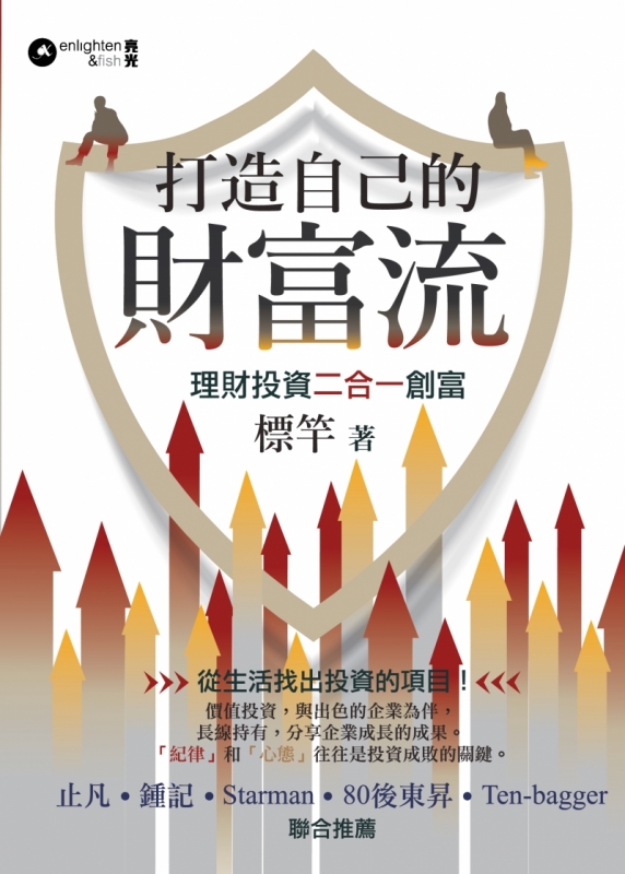 打造自己的財富流