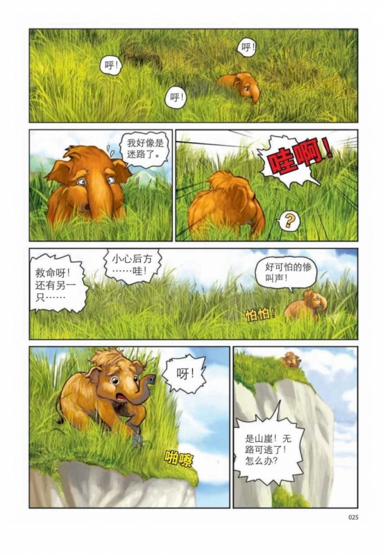 【科学知识漫画】熊仁 《猛犸奇遇记》