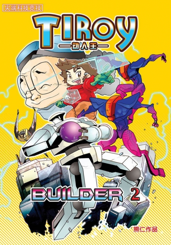 【培养团队合作精神漫画】熊仁《TIROY动人王系列：Builder 2》