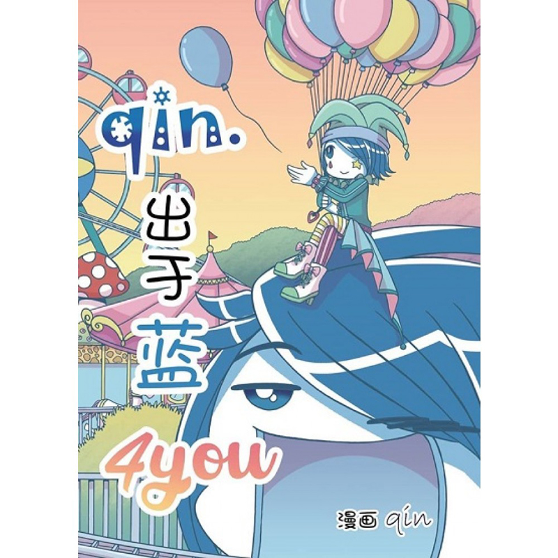 qin.出于蓝4you