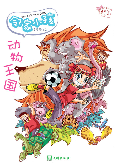 【与孩子一起成长】邻家小孩《动物王国》