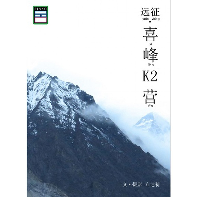 远征 · 喜峰K2营