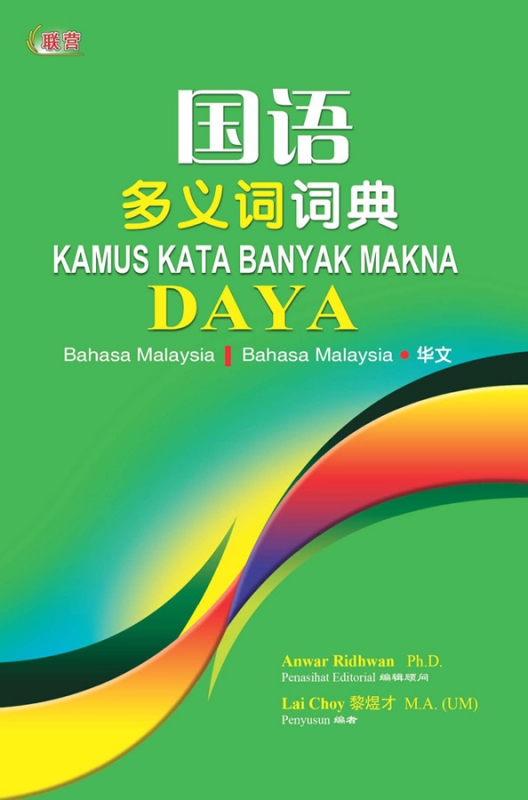 国语多义词词典 Kamus Kata Banyak Makna Daya
