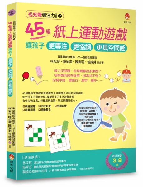 視知覺專注力遊戲2：45個紙上運動遊戲，讓孩子更專注、更協調、更具空間感
