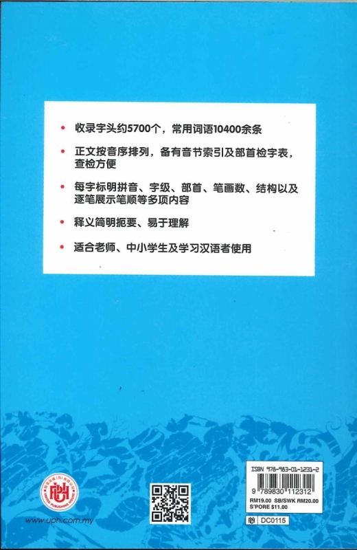 (UNITED PUBLISHING HOUSE(M)SDN BHD)(DC0115)ZUI XIN HAN YU CI DIAN(最新汉语词典)2020