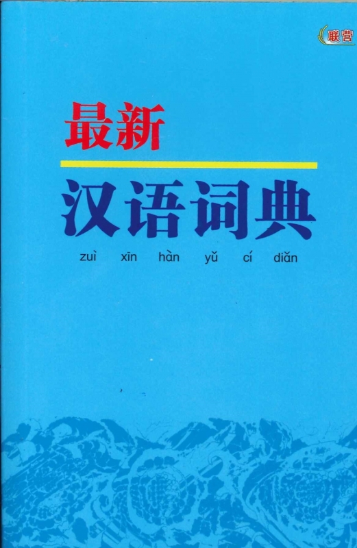 (UNITED PUBLISHING HOUSE(M)SDN BHD)(DC0115)ZUI XIN HAN YU CI DIAN(最新汉语词典)2020