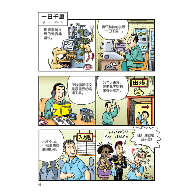 敖幼祥的漫画中国成语3