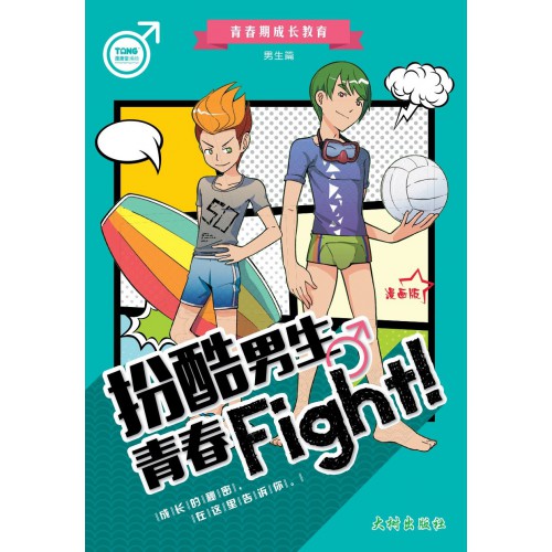 【青春期成长教育漫画】扮酷男生青春 Fight!（男生篇）