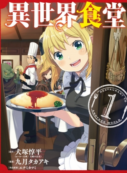 異世界食堂1