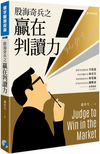 股海奇兵之贏在判讀力
