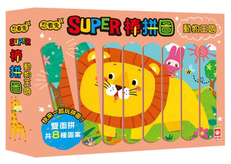 忍者兔super棒拼圖 動物王國 32片雙面拼圖棒