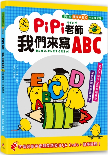 Pipi老師 我們來寫abc 學齡前趣味abc字母練習簿 超大字母大小寫筆順練習 單字認讀與發音練習 字母與單字皆附英語發音