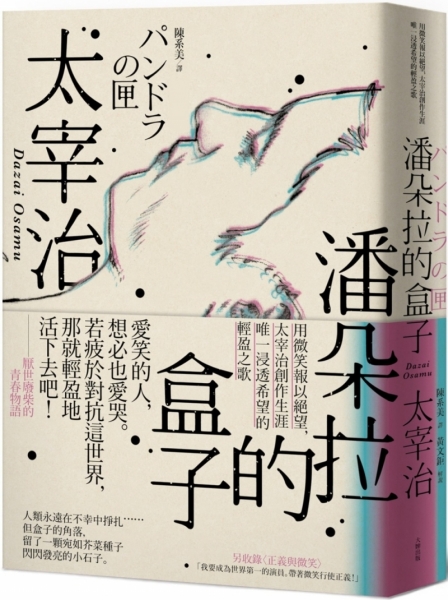 潘朵拉的盒子 用微笑報以絕望 太宰治創作生涯唯一浸透