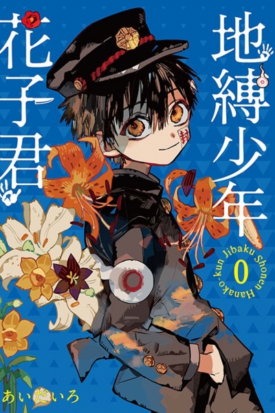 地縛少年花子君0