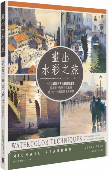 畫出水彩之旅 45堂環遊世界的異國寫生課 從基礎