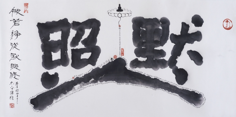 Ven. Master Chi Chern Calligraphy Art Print (Limited) A04 般若净从默照修