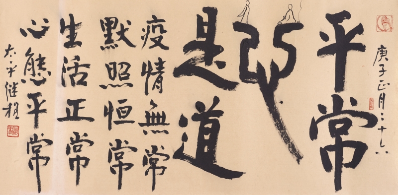 Ven. Master Chi Chern Calligraphy Art Print (Limited) A06 平常心是道