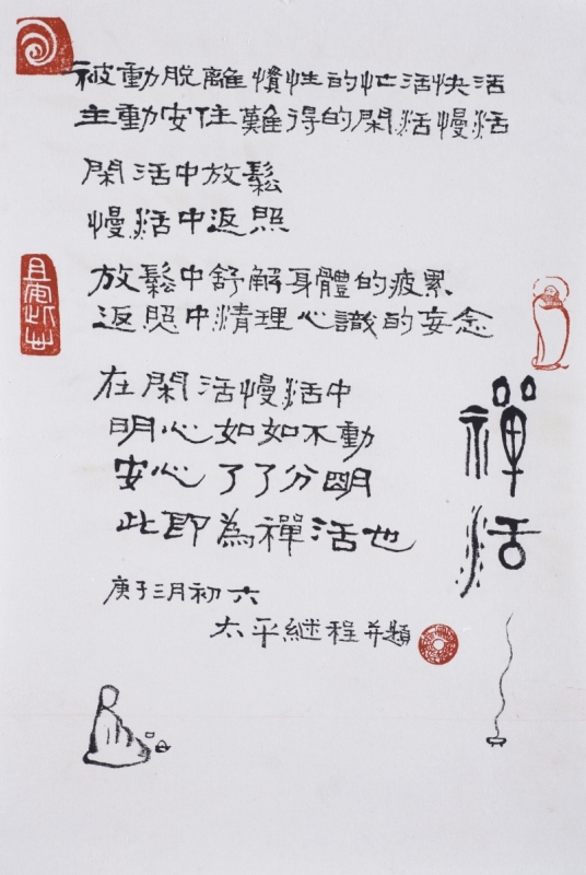Ven. Master Chi Chern Calligraphy Art Print (Limited) A08 禅活